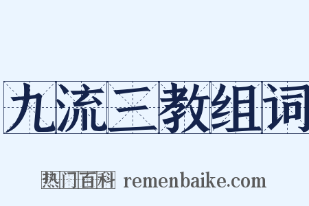 九流三教组词是什么意思的图片